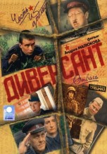 Смотреть «Диверсант» онлайн