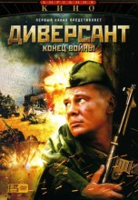 Смотреть «Диверсант 2: Конец войны» онлайн