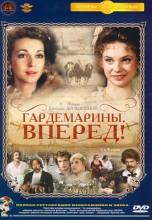 Смотреть «Гардемарины, вперед!» онлайн