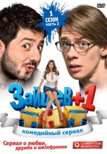 Смотреть «Зайцев + 1» онлайн