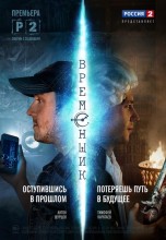Смотреть «Временщик» онлайн