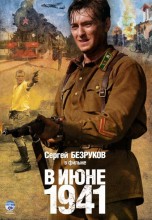 Смотреть «В июне 1941» онлайн