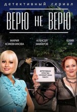 Смотреть «Верю не верю» онлайн
