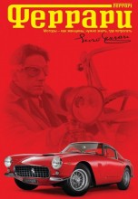 Смотреть «Феррари» онлайн