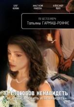 Смотреть «Любить и ненавидеть» онлайн