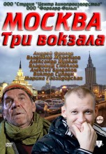 Смотреть «Москва. Три вокзала» онлайн