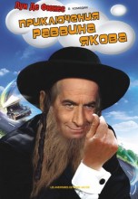 Смотреть «Приключения раввина Якова» онлайн