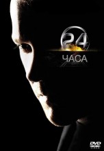 Смотреть «24 часа» онлайн