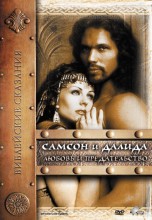 Смотреть «Самсон и Далила» онлайн