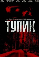 Смотреть «Тупик» онлайн