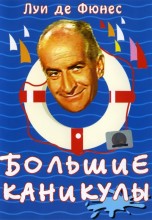 Смотреть «Большие каникулы» онлайн