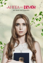 Смотреть «Ангел или демон» онлайн