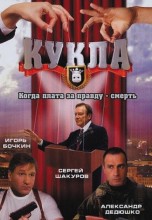 Смотреть «Кукла» онлайн