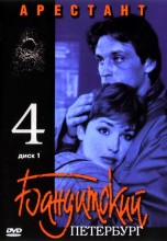 Смотреть «Бандитский Петербург 4: Арестант» онлайн