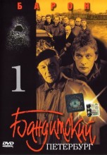 Смотреть «Бандитский Петербург: Барон» онлайн
