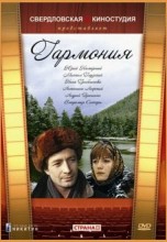 Смотреть «Гармония» онлайн