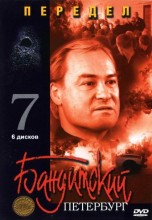 Смотреть «Бандитский Петербург 7: Передел» онлайн