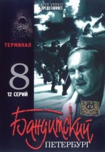 Смотреть «Бандитский Петербург 8: Терминал» онлайн