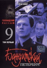 Смотреть «Бандитский Петербург 9: Голландский Пассаж» онлайн