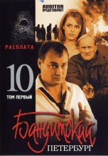 Смотреть «Бандитский Петербург 10: Расплата» онлайн