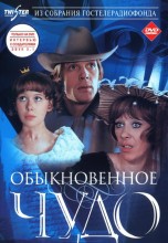 Смотреть «Обыкновенное чудо» онлайн