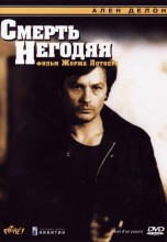 Смотреть «Смерть негодяя» онлайн