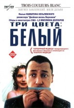 Смотреть «Три цвета: Белый» онлайн