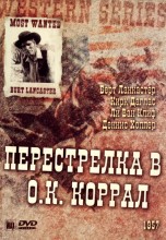 Смотреть «Перестрелка в О.К. Коррал» онлайн