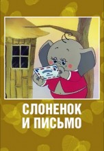 Смотреть «Слоненок и письмо» онлайн
