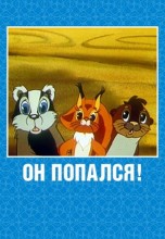 Смотреть «Он попался!» онлайн