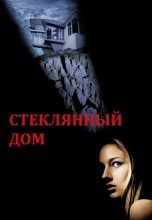 Смотреть «Стеклянный дом» онлайн