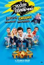 Смотреть «В Москве всегда солнечно» онлайн
