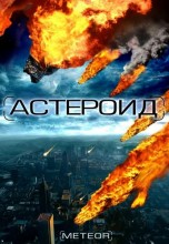 Смотреть «Астероид: Последние часы планеты» онлайн