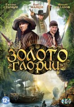 Смотреть «Золото Глории» онлайн
