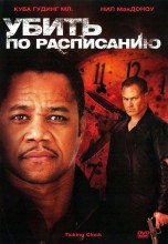 Смотреть «Убить по расписанию» онлайн
