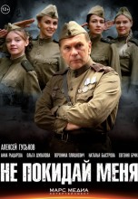 Смотреть «Не покидай меня» онлайн