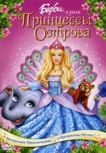 Смотреть «Барби в роли Принцессы Острова» онлайн
