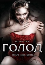 Смотреть «Голод» онлайн