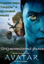 Смотреть «Аватар: Создание мира Пандоры» онлайн