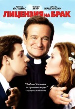 Смотреть «Лицензия на брак» онлайн