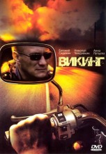 Смотреть «Викинг» онлайн