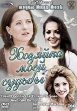 Смотреть «Хозяйка моей судьбы» онлайн
