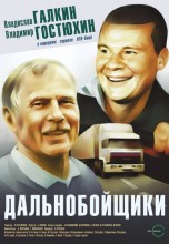Смотреть «Дальнобойщики» онлайн