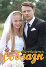 Смотреть «Соблазн» онлайн