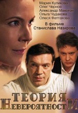 Смотреть «Теория невероятности» онлайн