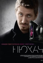 Смотреть «Нюхач» онлайн