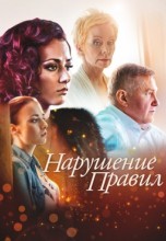 Смотреть «Нарушение правил» онлайн