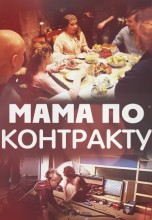 Смотреть «Мама по контракту» онлайн