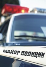 Смотреть «Майор полиции» онлайн