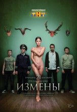 Смотреть «Измены» онлайн